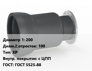 Переход чугунный 200х100 ХР *с ЦПП ГОСТ: ГОСТ 5525-88, раструбный, шт цена от 414 ₼ / шт, где купить, условия доставки в Баку и Бакинская области